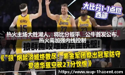 热火主场大胜湖人，将比分扳平　公牛首发公布，热火需加强内线控制